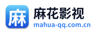 麻花影视